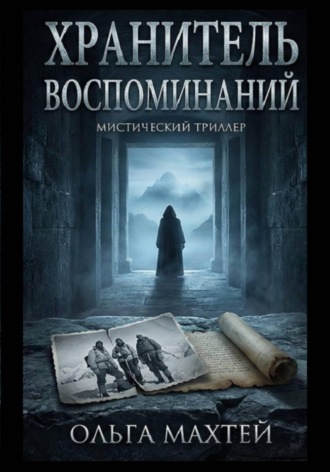 Обложка книги «Хранитель воспоминаний»