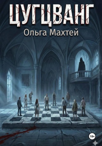 Ольга Махтей. Цугцванг