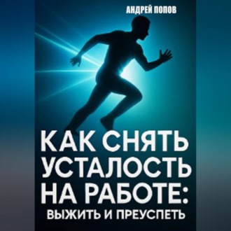 Обложка книги «Как снять усталость на работе: выжить и преуспеть»