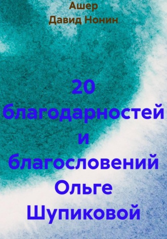 Ашер Давид Михайлович Нонин. 20 благодарностей и благословений Ольге Шупиковой