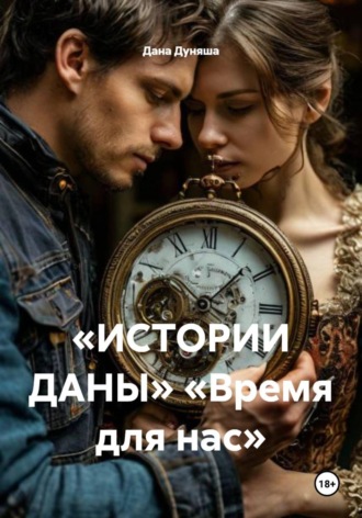 «ИСТОРИИ ДАНЫ» «Время для нас»