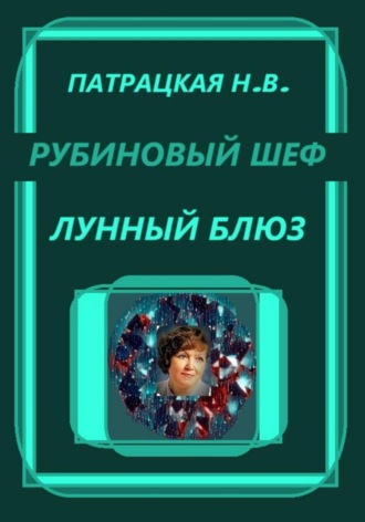 Патрацкая Н.В.. Рубиновый шеф. Лунный блюз