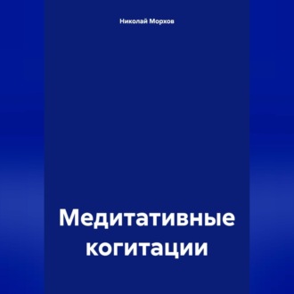 Обложка книги «Медитативные когитации»