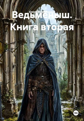 Обложка книги «Ведьмёныш. Книга вторая»