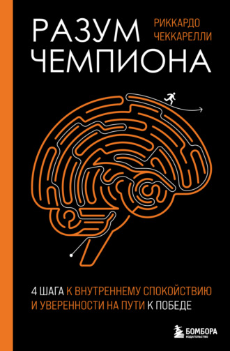 Обложка книги «Разум чемпиона: четыре шага к внутреннему спокойствию и уверенности на пути к победе»