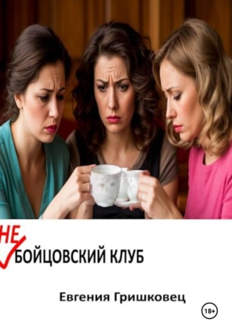 Обложка книги «Не бойцовский клуб»