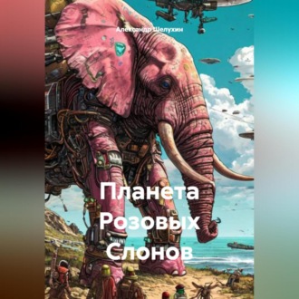 Обложка книги «Планета Розовых Слонов»