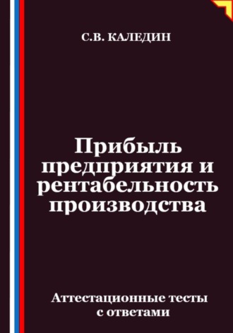 Обложка книги «Прибыль предприятия и рентабельность производства. Аттестационные тесты с ответами»