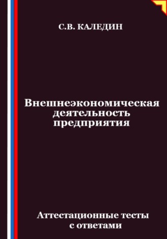 Сергей Каледин. Внешнеэкономическая деятельность предприятия. Аттестационные тесты с ответами