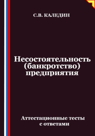 Обложка книги «Несостоятельность (банкротство) предприятия. Аттестационные тесты с ответами»