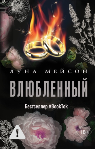 Обложка книги «Влюбленный»