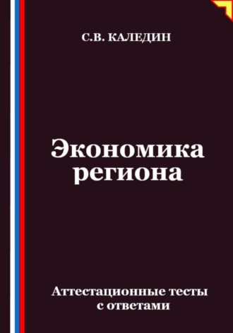 Обложка книги «Экономика региона. Аттестационные тесты с ответами»