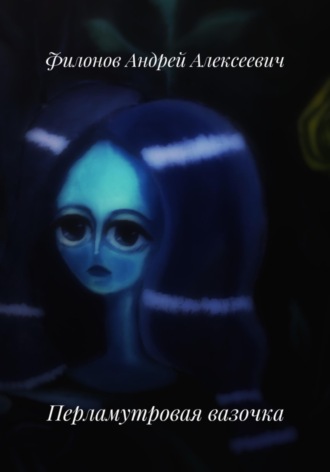 Андрей Филонов. Перламутровая вазочка