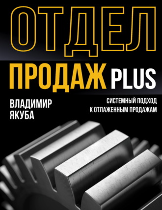 Обложка книги «Отдел продаж PLUS. Системный подход к отлаженным продажам»