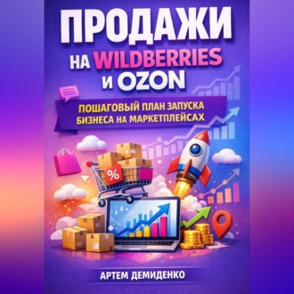 Обложка книги «Продажи на Wildberries и Ozon: Пошаговый план запуска бизнеса на маркетплейсах»
