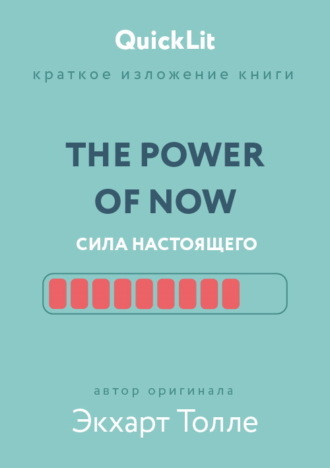 Обложка книги «Краткое изложение книги «The Power of Now. Сила настоящего». Автор оригинала – Экхарт Толле»