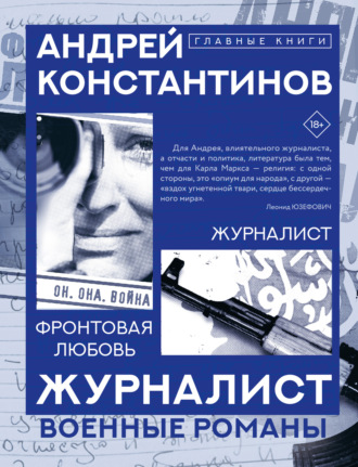 Обложка книги «Журналист. Фронтовая любовь»