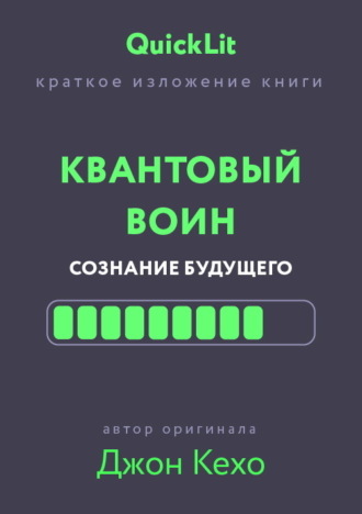 Обложка книги «Краткое изложение книги «Квантовый воин. Сознание будущего». Автор оригинала – Джон Кехо»