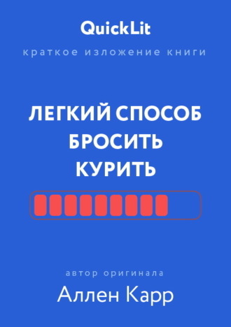 Обложка книги «Краткое изложение книги «Легкий способ бросить курить». Автор оригинала – Аллен Карр»
