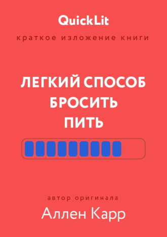Обложка книги «Краткое изложение книги «Легкий способ бросить пить». Автор оригинала – Аллен Карр»