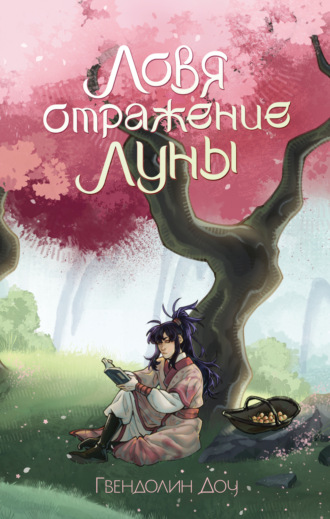 Обложка книги «Ловя отражение Луны»