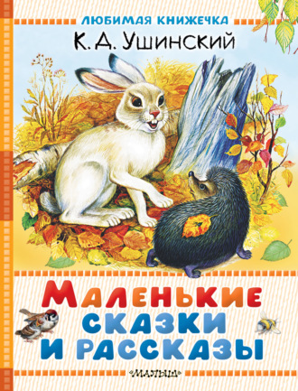 Обложка книги «Маленькие сказки и рассказы»