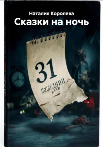 Обложка книги «Сказки на ночь»