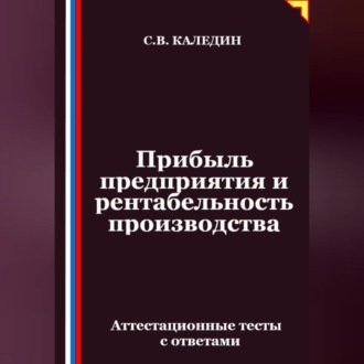 Обложка книги «Прибыль предприятия и рентабельность производства. Аттестационные тесты с ответами»