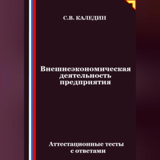 Обложка книги «Внешнеэкономическая деятельность предприятия. Аттестационные тесты с ответами»