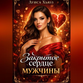 Обложка книги «Закрытое сердце мужчины»