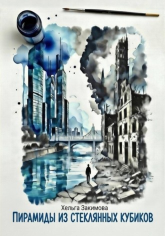 Хельга Закимова. Пирамиды из стеклянных кубиков