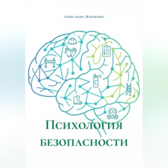 Обложка книги «Психология безопасности»