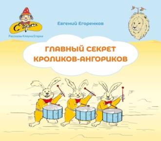 Обложка книги «Главный секрет кроликов-ангориков»