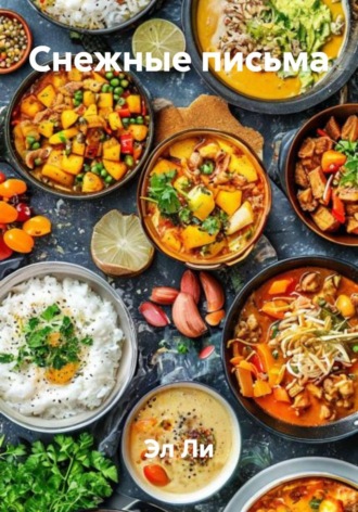 Эл Ли. Снежные письма