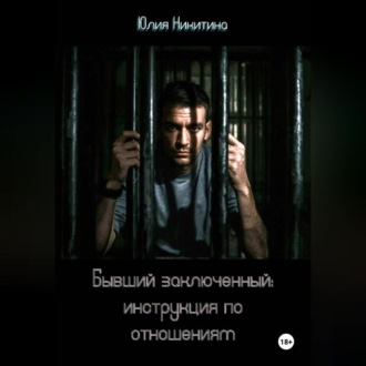 Обложка книги «Бывший заключенный: инструкция по отношениям»