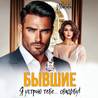 Обложка книги «Бывшие. Я устрою тебе… свадьбу!»