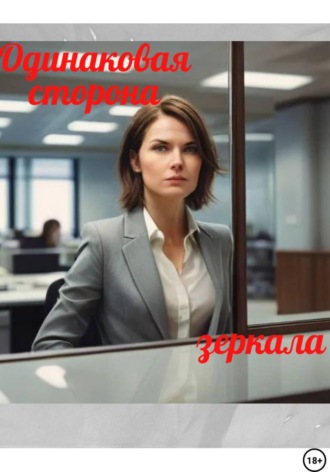 Миранда Стоун. Одинаковая сторона зеркала