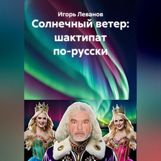 Обложка книги «Солнечный ветер: шактипат по-русски»
