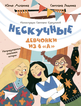 Обложка книги «Нескучные девчонки из 4 «А»»