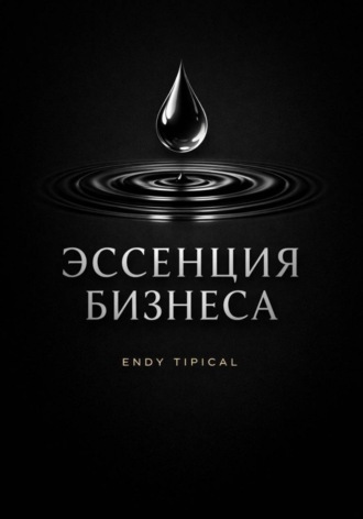 Endy Typical. Эссенция бизнеса