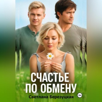 Обложка книги «Счастье по обмену»