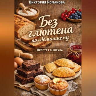 Обложка книги «Без глютена по-домашнему: простая выпечка»