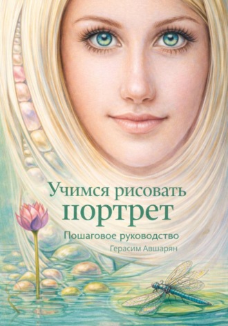 Обложка книги «Учимся рисовать портрет. Пошаговое руководство»