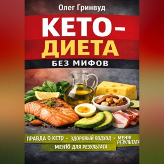Обложка книги «Кето-диета без мифов»