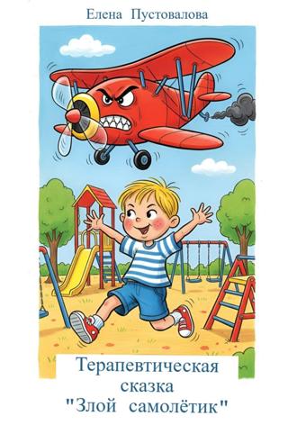 Елена Алексеевна Пустовалова. Терапевтическая сказка «Злой самолетик»