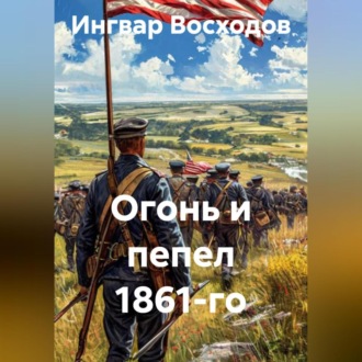 Обложка книги «Огонь и пепел 1861-го»