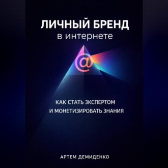 Обложка книги «Личный бренд в интернете: Как стать экспертом и монетизировать знания»