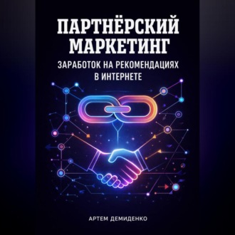 Обложка книги «Партнёрский маркетинг: Заработок на рекомендациях в интернете»