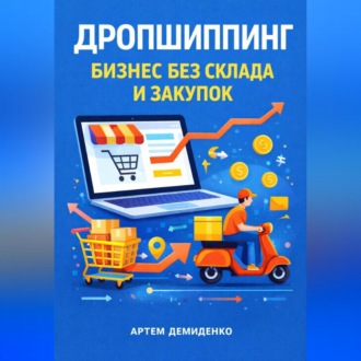Обложка книги «Дропшиппинг: Бизнес без склада и закупок»