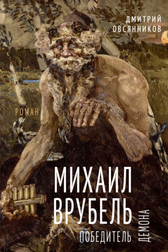 Обложка книги «Михаил Врубель. Победитель демона»